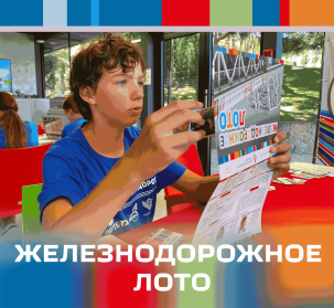 Железнодорожное лото